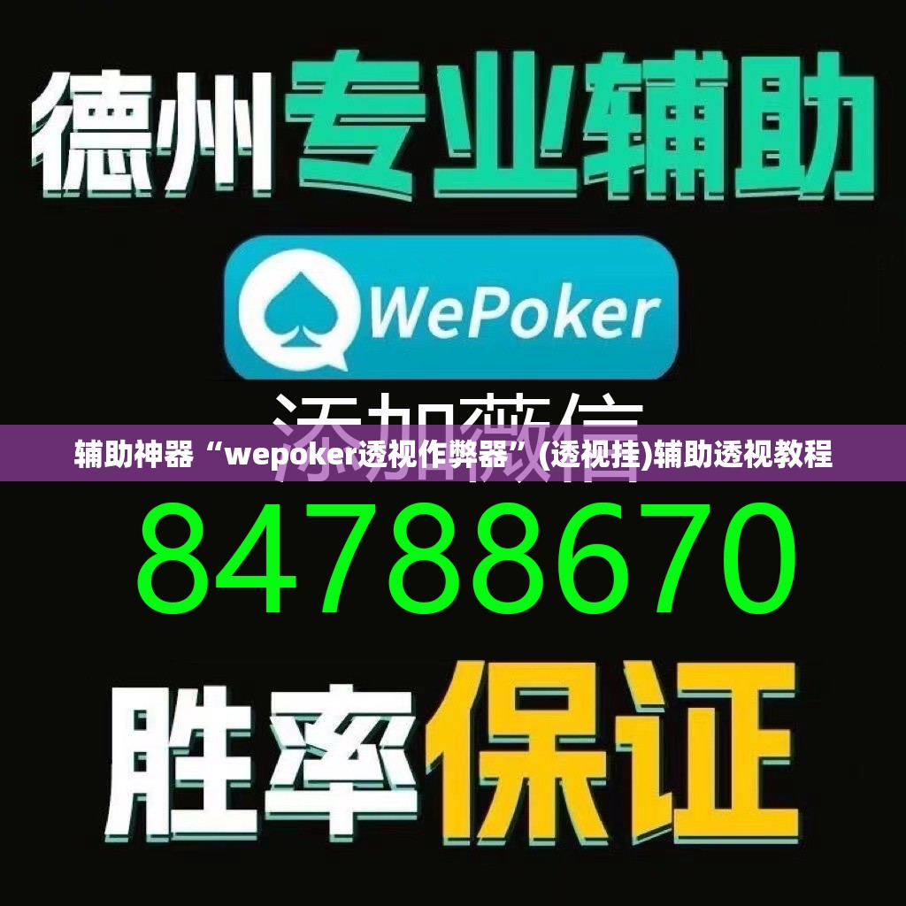 辅助神器“扑克红十到底怎么开挂”(透视挂)辅助透视教程