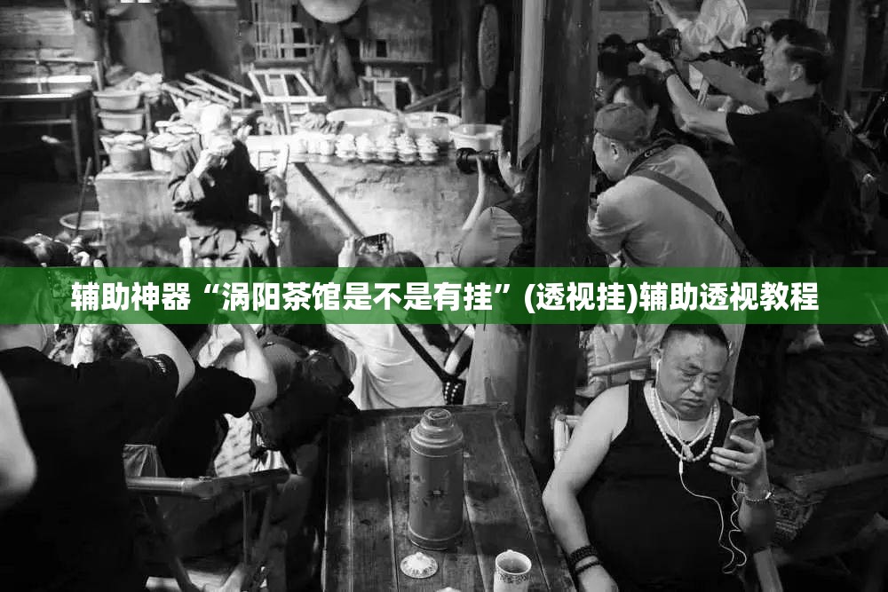 辅助神器“涡阳茶馆是不是有挂”(透视挂)辅助透视教程