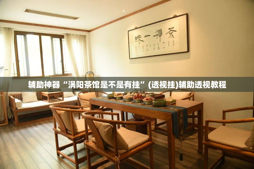 辅助神器“涡阳茶馆是不是有挂”(透视挂)辅助透视教程