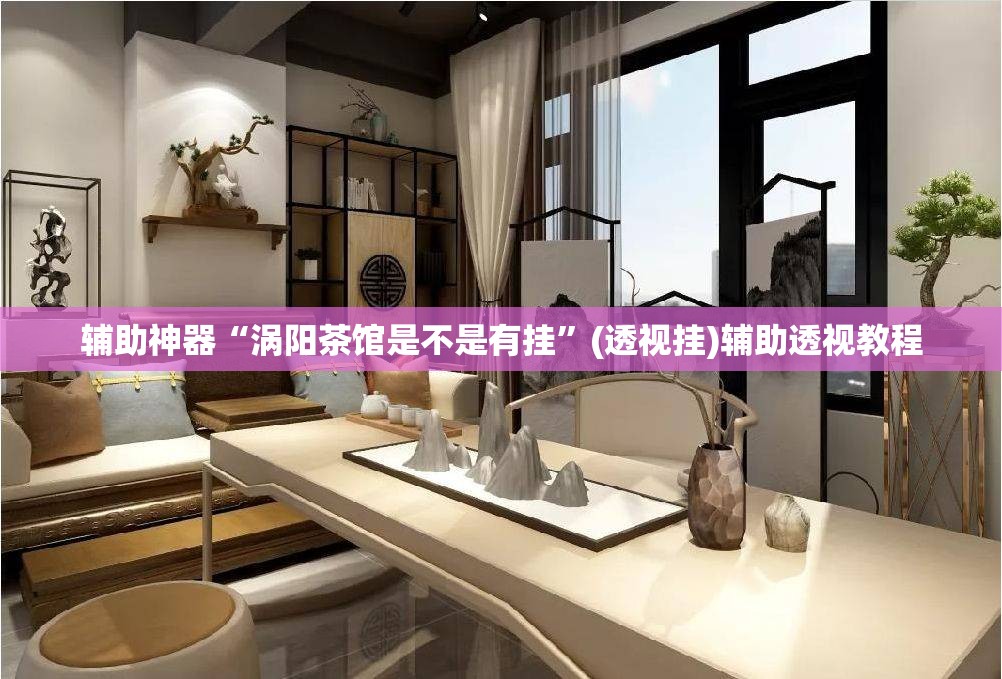 辅助神器“涡阳茶馆是不是有挂”(透视挂)辅助透视教程