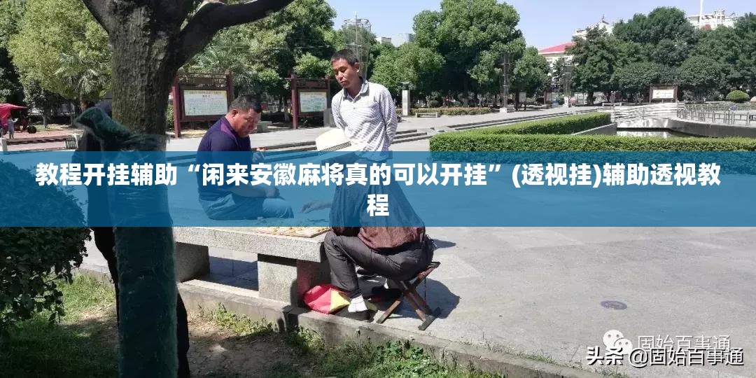 教程开挂辅助“闲来安徽麻将真的可以开挂”(透视挂)辅助透视教程
