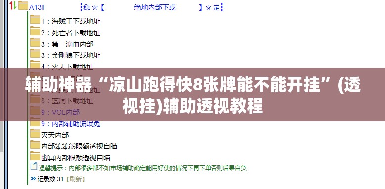 辅助神器“凉山跑得快8张牌能不能开挂	”(透视挂)辅助透视教程