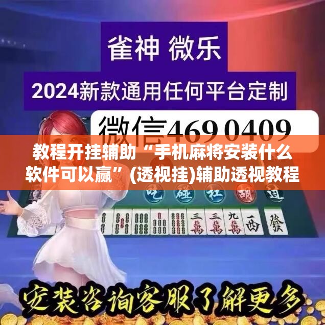 教程开挂辅助“手机麻将安装什么软件可以赢	”(透视挂)辅助透视教程