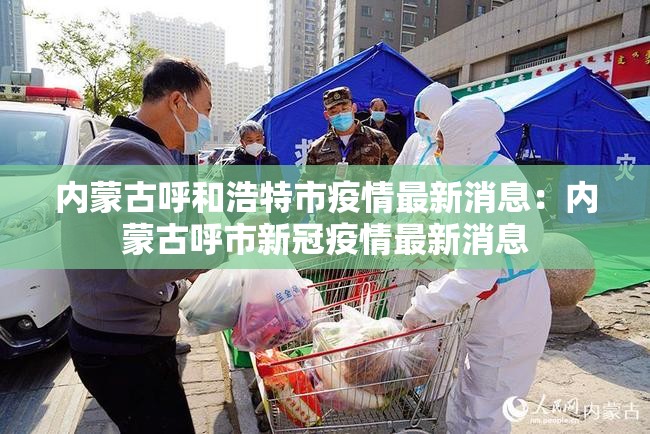 内蒙古呼和浩特市疫情最新消息:内蒙古呼市新冠疫情最新消息 内蒙古呼和浩特市疫情最新消息:内蒙古呼市新冠疫情最新消息