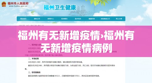 福州有无新增疫情›福州有无新增疫情病例 福州有无新增疫情›福州有无新增疫情病例
