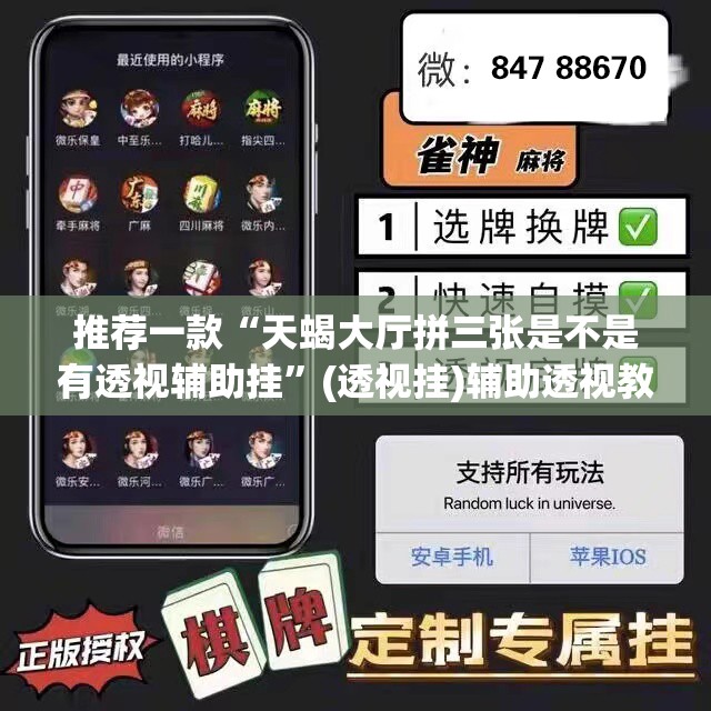 推荐一款“天蝎大厅拼三张是不是有透视辅助挂”(透视挂)辅助透视教程