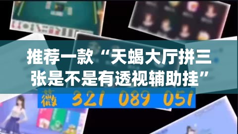 推荐一款“天蝎大厅拼三张是不是有透视辅助挂”(透视挂)辅助透视教程