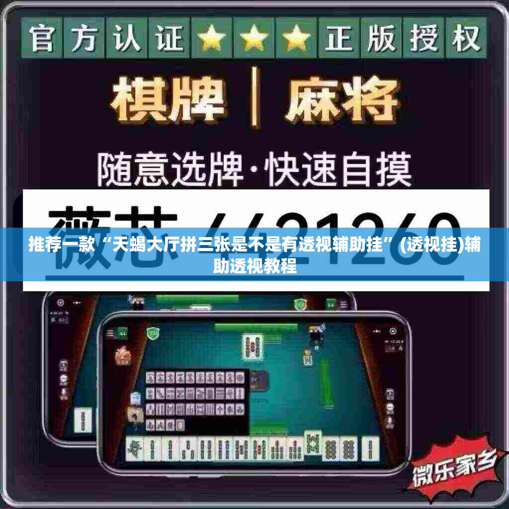 推荐一款“天蝎大厅拼三张是不是有透视辅助挂”(透视挂)辅助透视教程