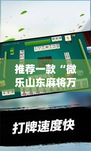推荐一款“微乐山东麻将万能开挂器	”(透视挂)辅助透视教程