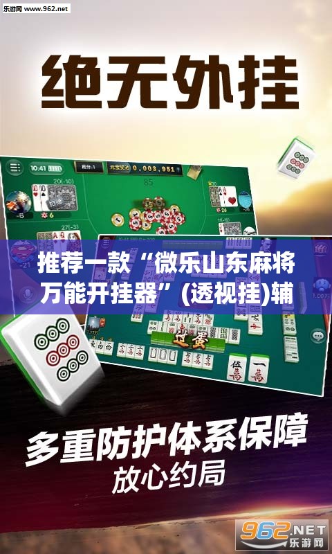 推荐一款“微乐山东麻将万能开挂器”(透视挂)辅助透视教程