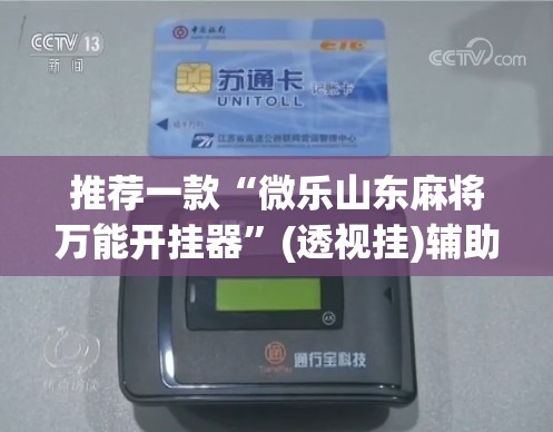推荐一款“微乐山东麻将万能开挂器”(透视挂)辅助透视教程