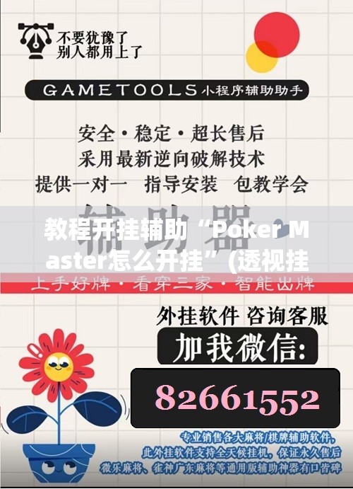 教程开挂辅助“Poker Master怎么开挂”(透视挂)辅助透视教程
