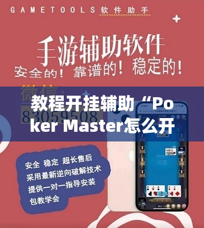 教程开挂辅助“Poker Master怎么开挂”(透视挂)辅助透视教程
