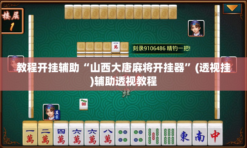 教程开挂辅助“山西大唐麻将开挂器	”(透视挂)辅助透视教程