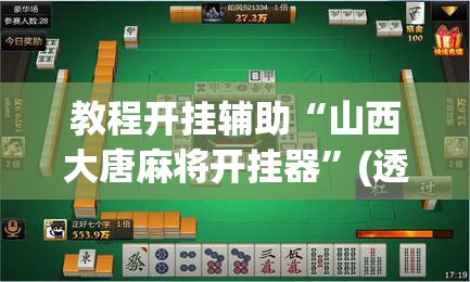 教程开挂辅助“山西大唐麻将开挂器”(透视挂)辅助透视教程