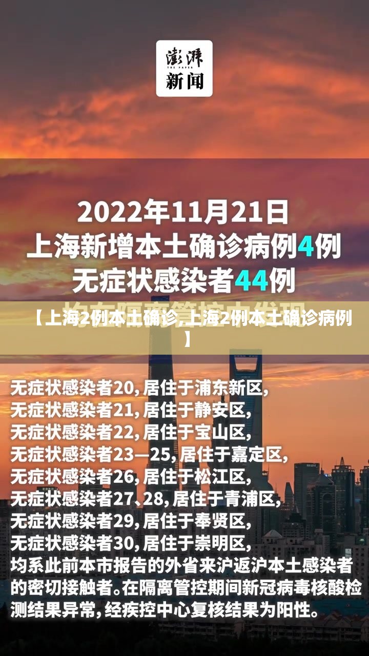 【上海2例本土确诊,上海2例本土确诊病例】