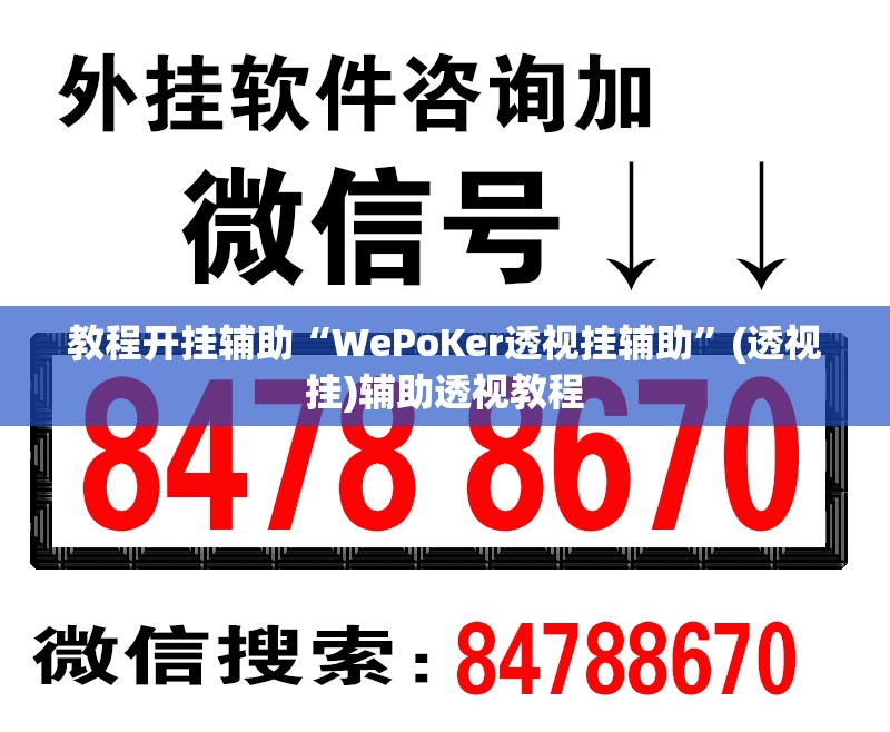 教程开挂辅助“WePoKer透视挂辅助”(透视挂)辅助透视教程