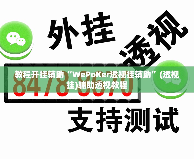 教程开挂辅助“WePoKer透视挂辅助”(透视挂)辅助透视教程