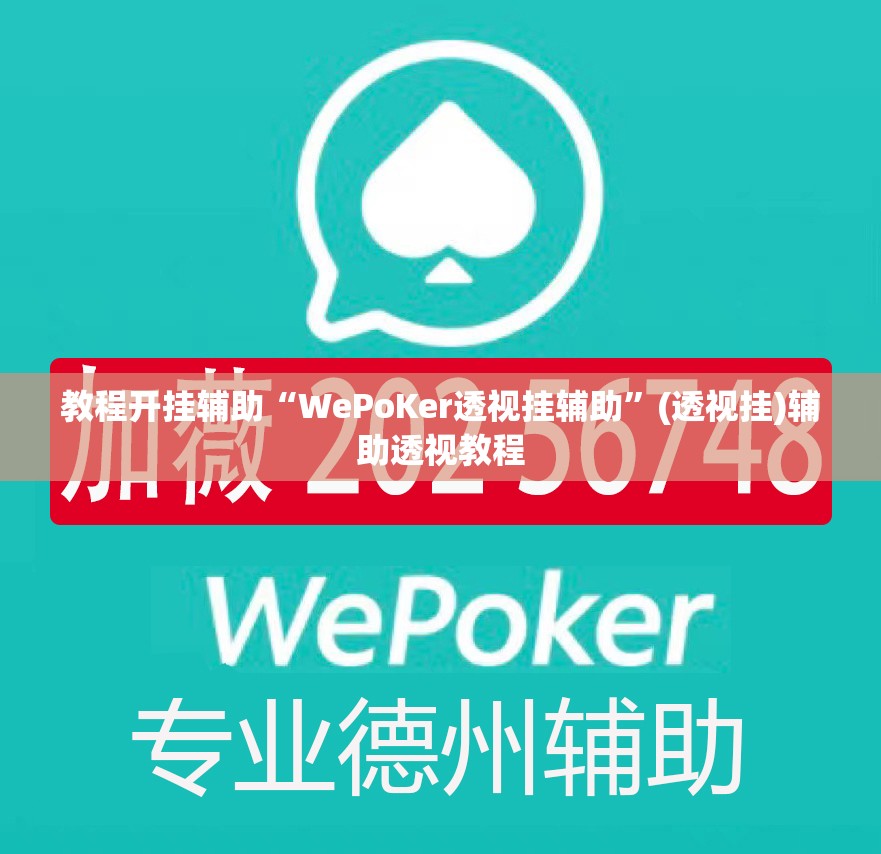 教程开挂辅助“WePoKer透视挂辅助	”(透视挂)辅助透视教程