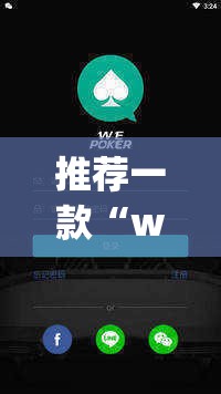 推荐一款“wepoker有透视挂	”(透视挂)辅助透视教程