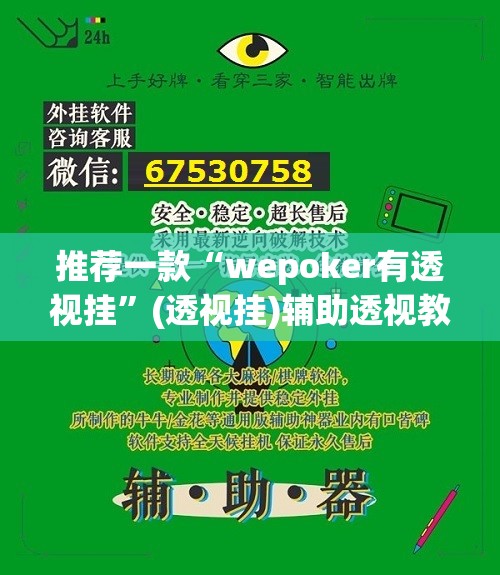 推荐一款“wepoker有透视挂”(透视挂)辅助透视教程