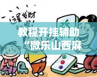 教程开挂辅助“微乐山西麻将开挂教程	”(透视挂)辅助透视教程