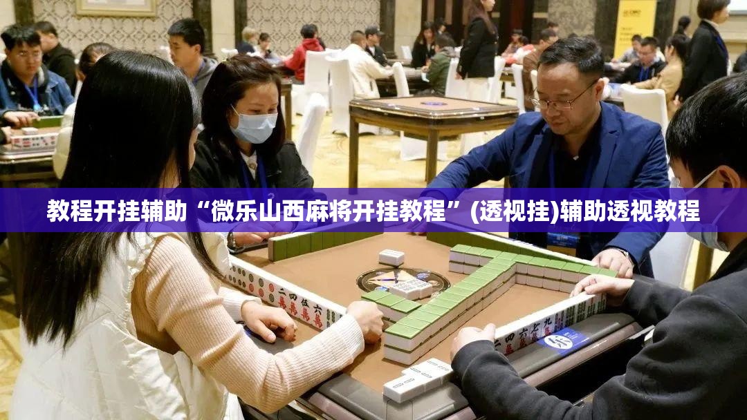 教程开挂辅助“微乐山西麻将开挂教程”(透视挂)辅助透视教程