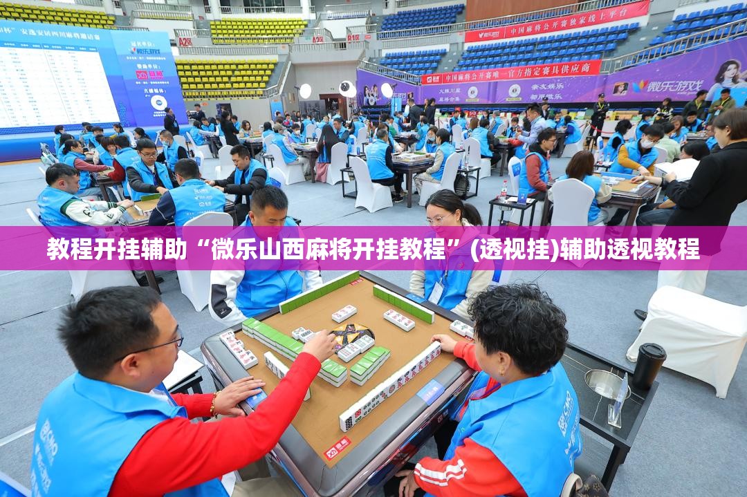 教程开挂辅助“微乐山西麻将开挂教程”(透视挂)辅助透视教程