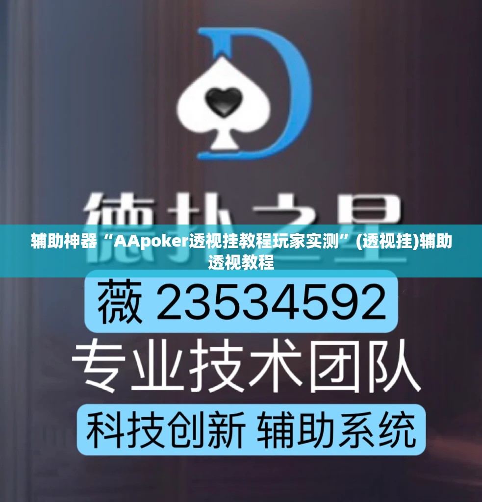 辅助神器“AApoker透视挂教程玩家实测	”(透视挂)辅助透视教程