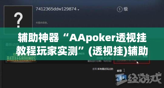 辅助神器“AApoker透视挂教程玩家实测”(透视挂)辅助透视教程