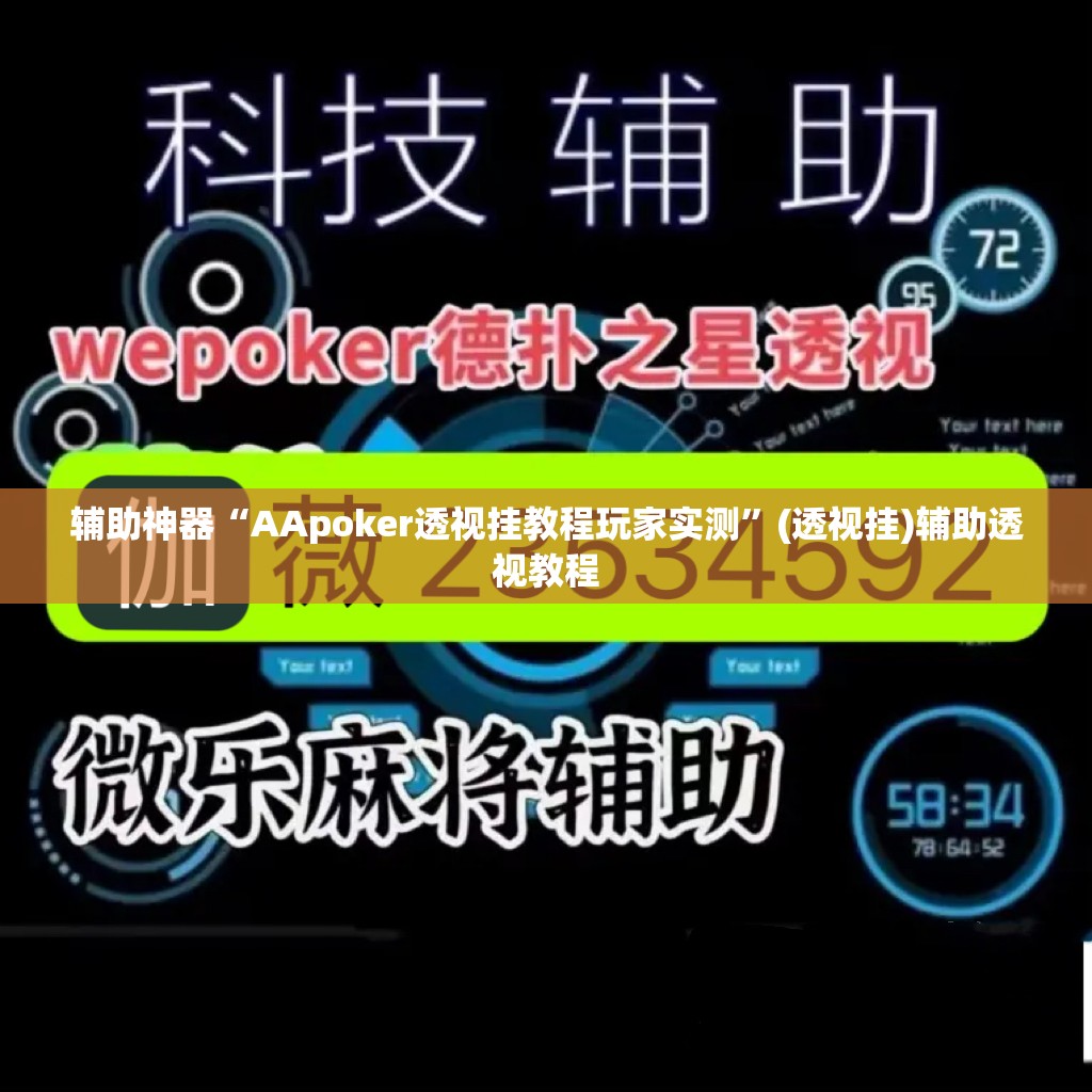 辅助神器“AApoker透视挂教程玩家实测”(透视挂)辅助透视教程