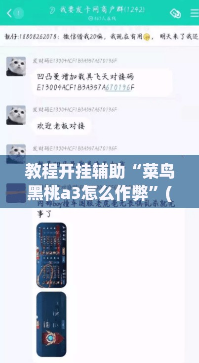 教程开挂辅助“菜鸟黑桃a3怎么作弊”(透视挂)辅助透视教程