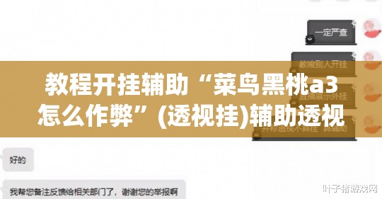 教程开挂辅助“菜鸟黑桃a3怎么作弊”(透视挂)辅助透视教程