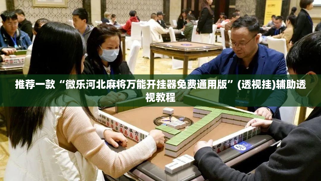 推荐一款“微乐河北麻将万能开挂器免费通用版”(透视挂)辅助透视教程