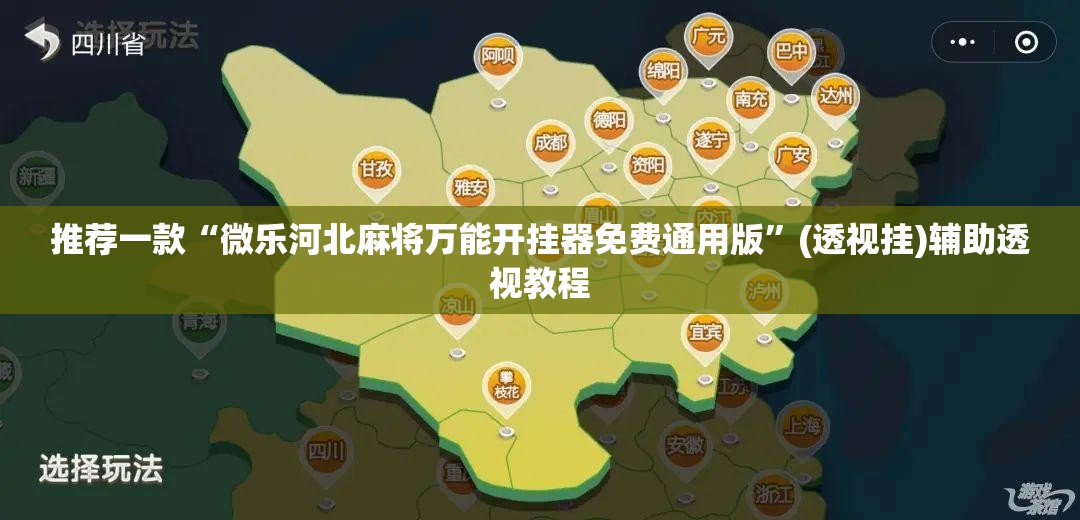辅助神器“网上打麻将怎么开挂的	”(透视挂)辅助透视教程