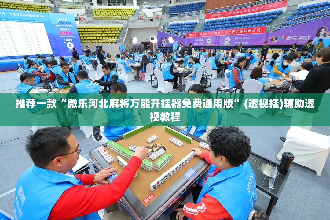 推荐一款“微乐河北麻将万能开挂器免费通用版”(透视挂)辅助透视教程
