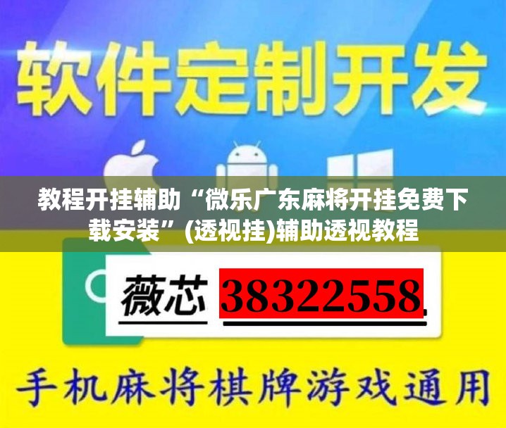 教程开挂辅助“微乐广东麻将开挂免费下载安装”(透视挂)辅助透视教程