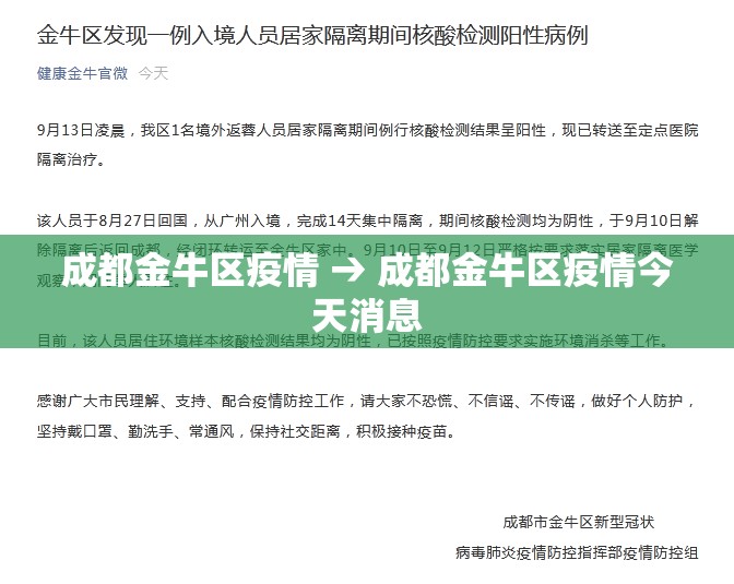 成都金牛区疫情 → 成都金牛区疫情今天消息 成都金牛区疫情 → 成都金牛区疫情今天消息