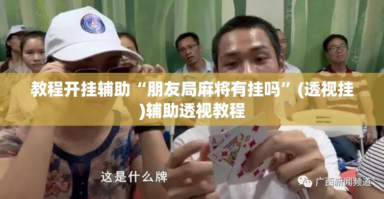教程开挂辅助“朋友局麻将有挂吗”(透视挂)辅助透视教程