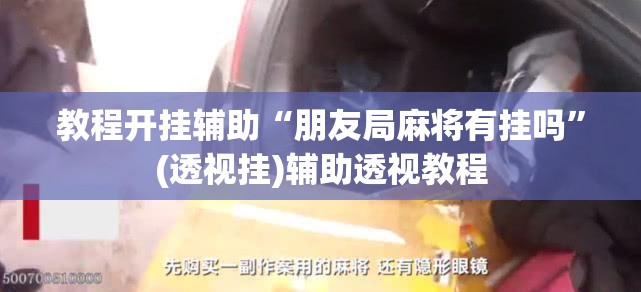 推荐一款“hhpoker开挂辅助软件”(透视挂)辅助透视教程
