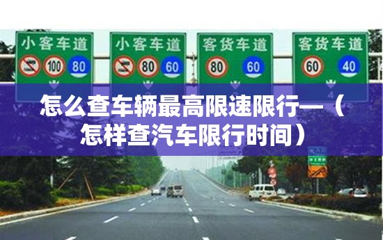 怎么查车辆最高限速限行—(怎样查汽车限行时间) 怎么查车辆最高限速限行—(怎样查汽车限行时间)