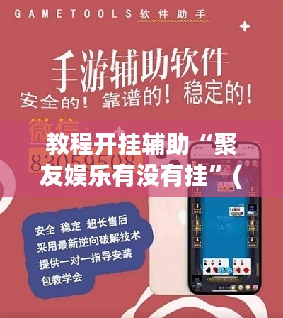 教程开挂辅助“聚友娱乐有没有挂”(透视挂)辅助透视教程