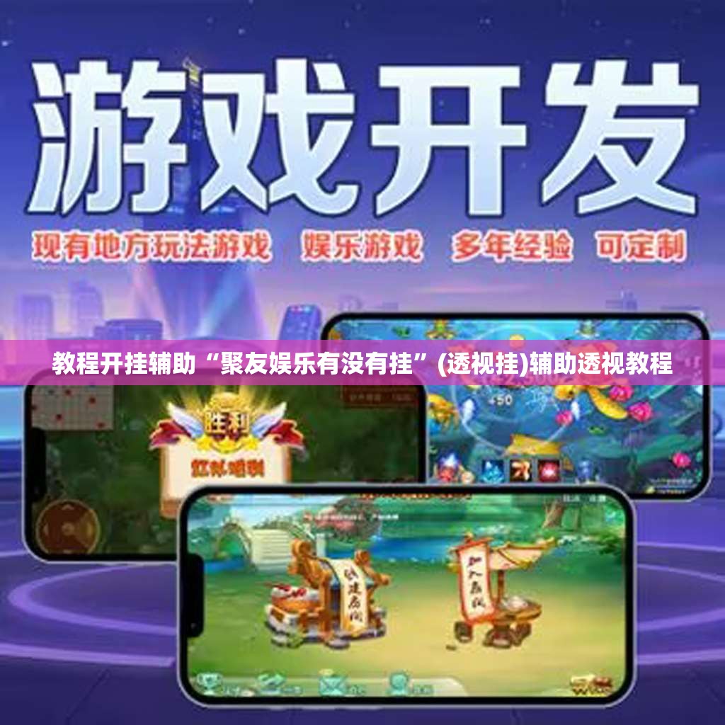教程开挂辅助“聚友娱乐有没有挂	”(透视挂)辅助透视教程