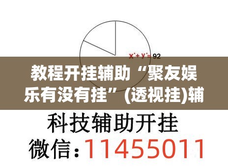教程开挂辅助“聚友娱乐有没有挂”(透视挂)辅助透视教程