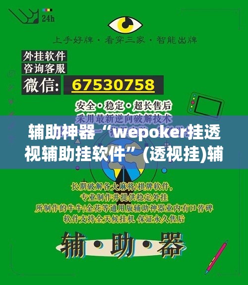 辅助神器“wepoker挂透视辅助挂软件	”(透视挂)辅助透视教程