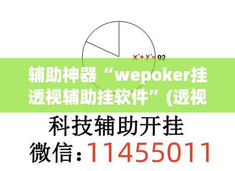 辅助神器“wepoker挂透视辅助挂软件	”(透视挂)辅助透视教程