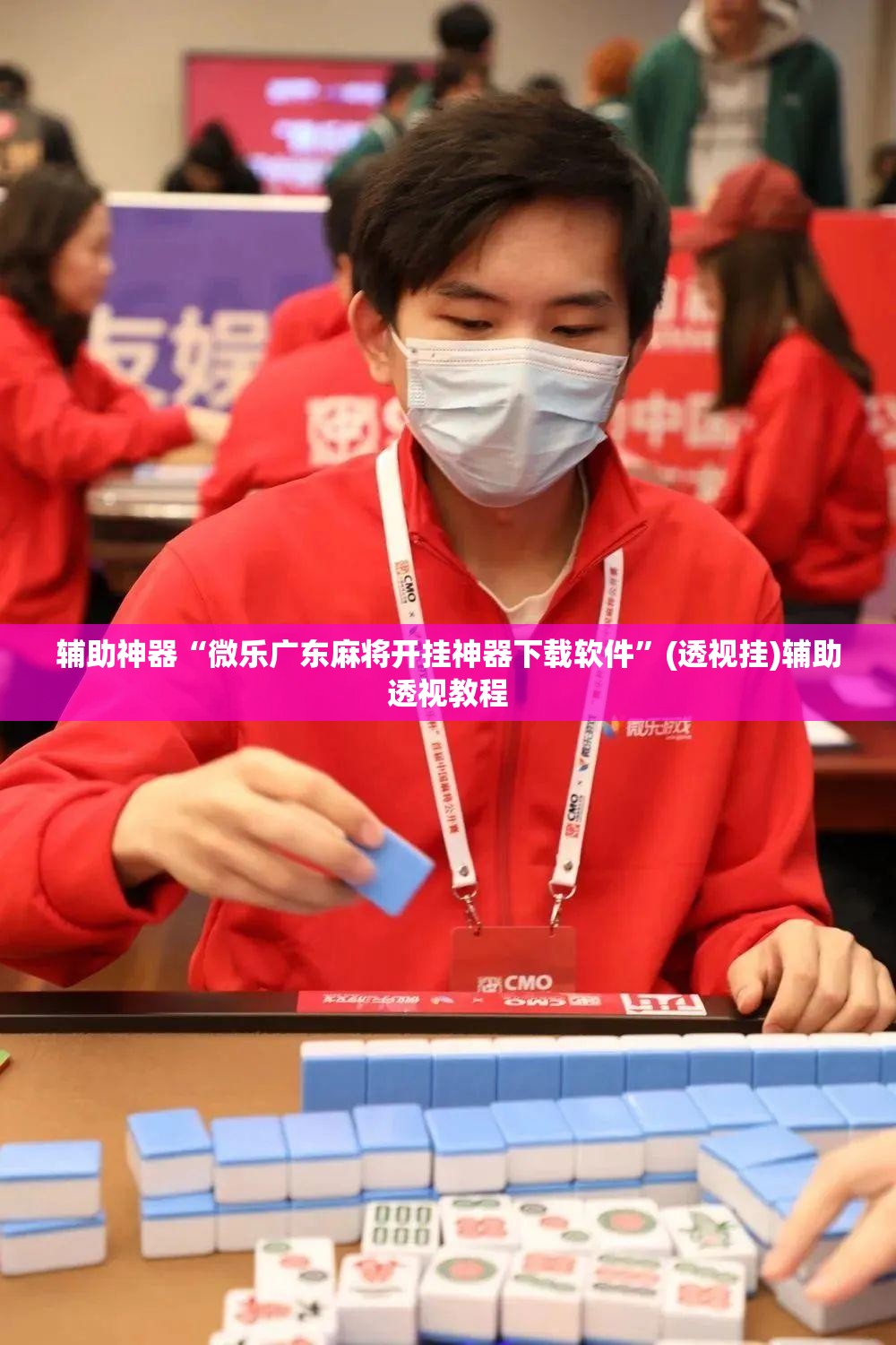 辅助神器“微乐广东麻将开挂神器下载软件”(透视挂)辅助透视教程