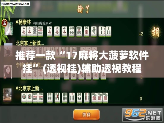 推荐一款“17麻将大菠萝软件挂”(透视挂)辅助透视教程