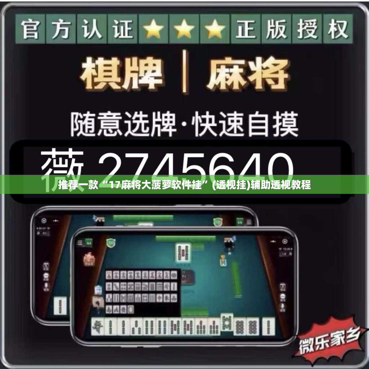 推荐一款“17麻将大菠萝软件挂	”(透视挂)辅助透视教程