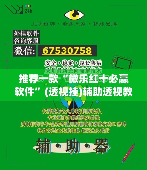 推荐一款“微乐红十必赢软件	”(透视挂)辅助透视教程